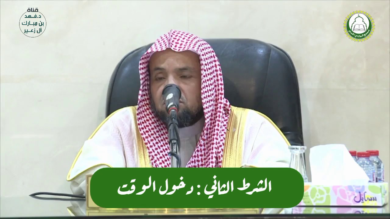 الشرط الثاني : دخول الوقت