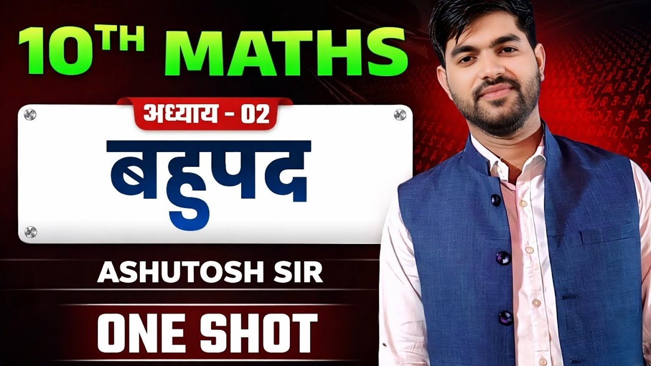 class 10 math बहुपद का निचोड़