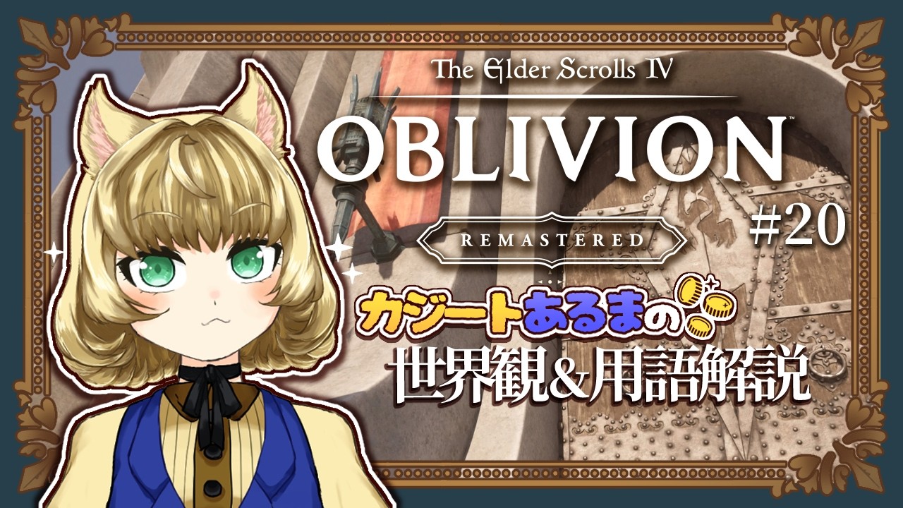 【The Elder Scrolls IV: Oblivion Remastered】世界そのものを盗み、かの盗賊は伝説となる #最終回【在馬メロ】