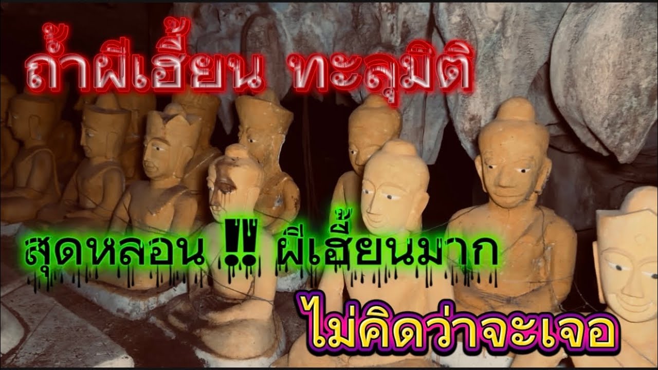 เฮี้ยน !! ไม่คิดว่าจะเจอ ถ้ำผีเฮี้ยน ทะลุมิติ ￼สุดหลอนสุดเฮี้ยน 🥶