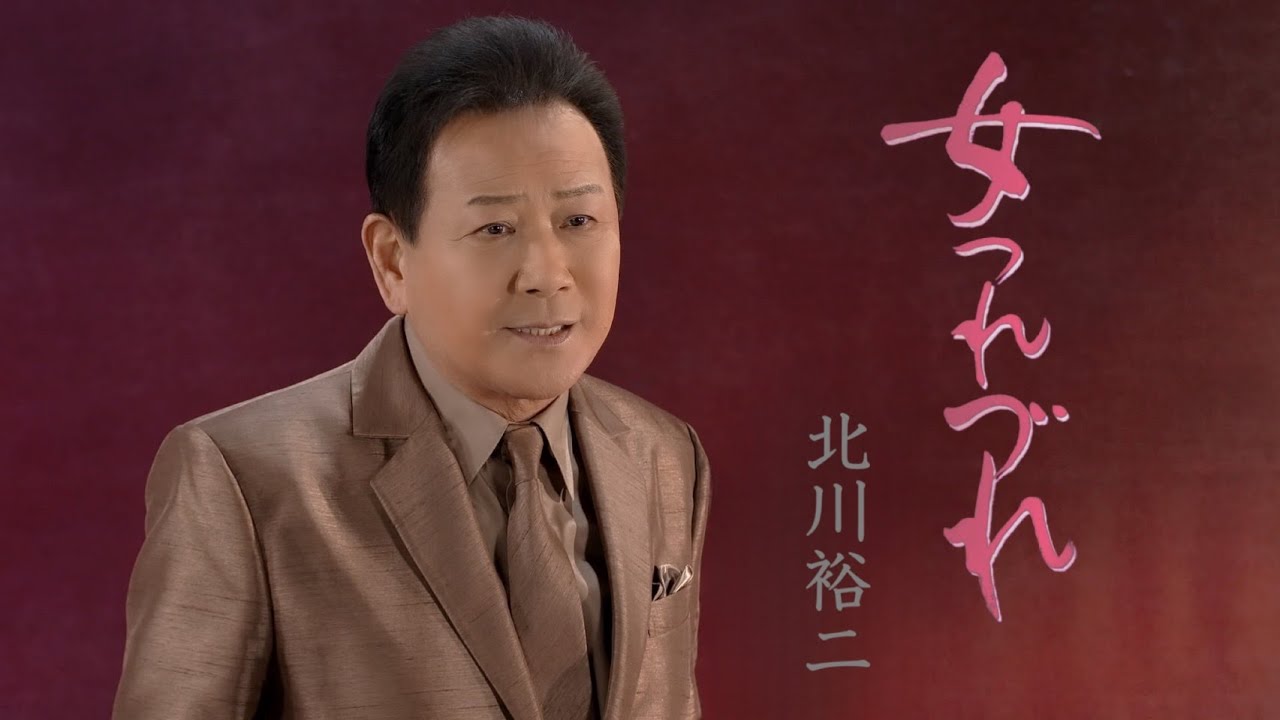 北川裕二「女つれづれ」Music Video