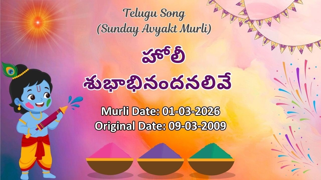 AV Murli Song (Telugu)_హోలీ శుభాభినందనలివే _ Murli dt : 01/03/26  Org dt : 09/03/09