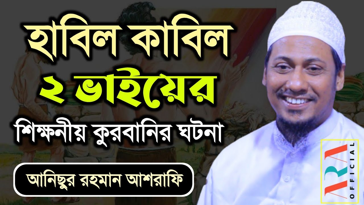 হাবিল কাবিল ২ ভাইয়ের শিক্ষনীয় কুরবানির ঘটনা | আনিসুর রহমান আশরাফী অফিসিয়াল | bangla waz 2022