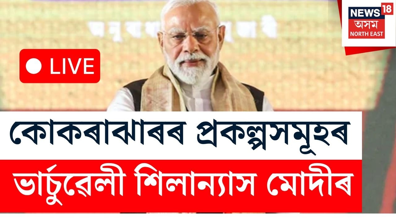 PM Modi Live | অসমত উপস্থিত প্ৰধানমন্ত্ৰী নৰেন্দ্ৰ মোদী।