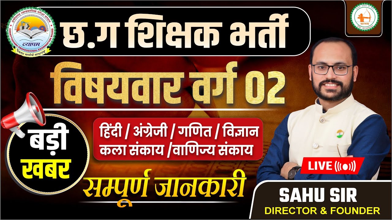 बड़ी खबर: नया सिलेबस छ. ग. शिक्षक भर्ती (वर्ग 2 ) विषयवार सम्पूर्ण जानकारी BY @sadhyapsc
