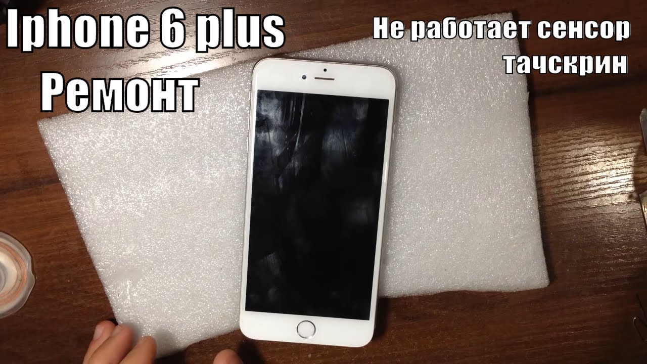 Айфон не реагирует на касания, ремонт Iphone 6 plus не работает сенсор тачскрин