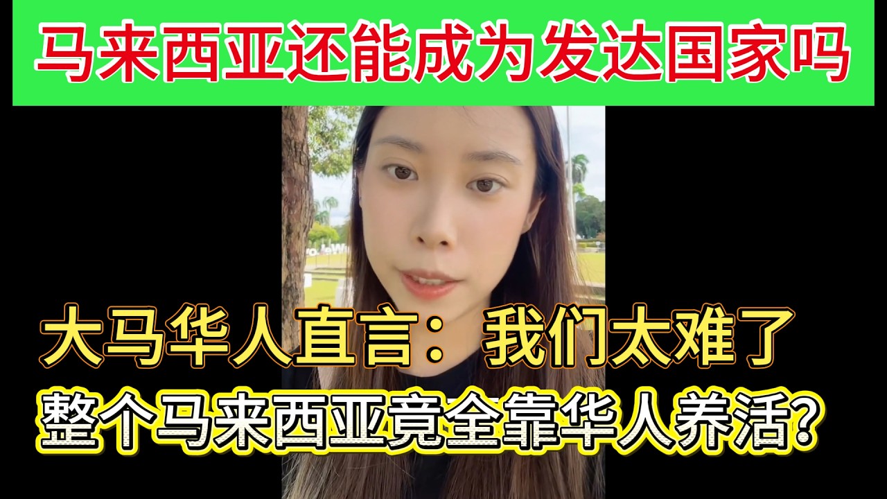 马来西亚还有未来吗？大马华人一句话让人沉默！