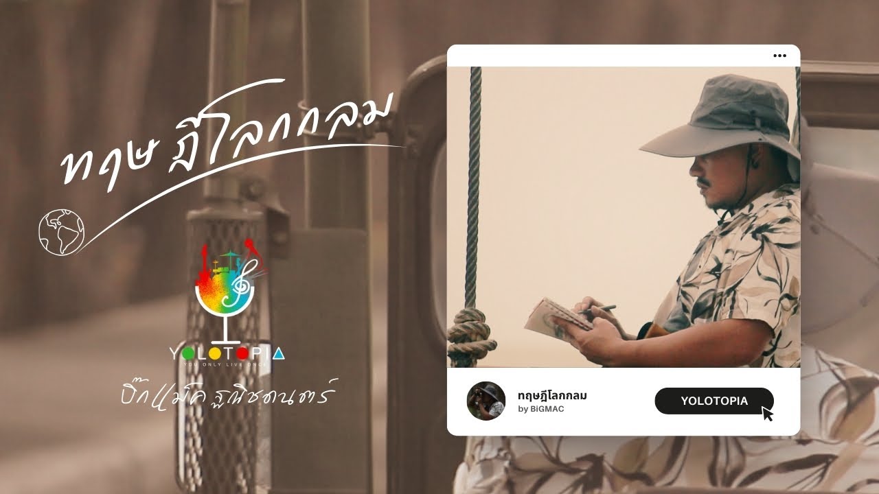 ทฤษฎีโลกกลม : บิ๊กแม็ค (Official MV)