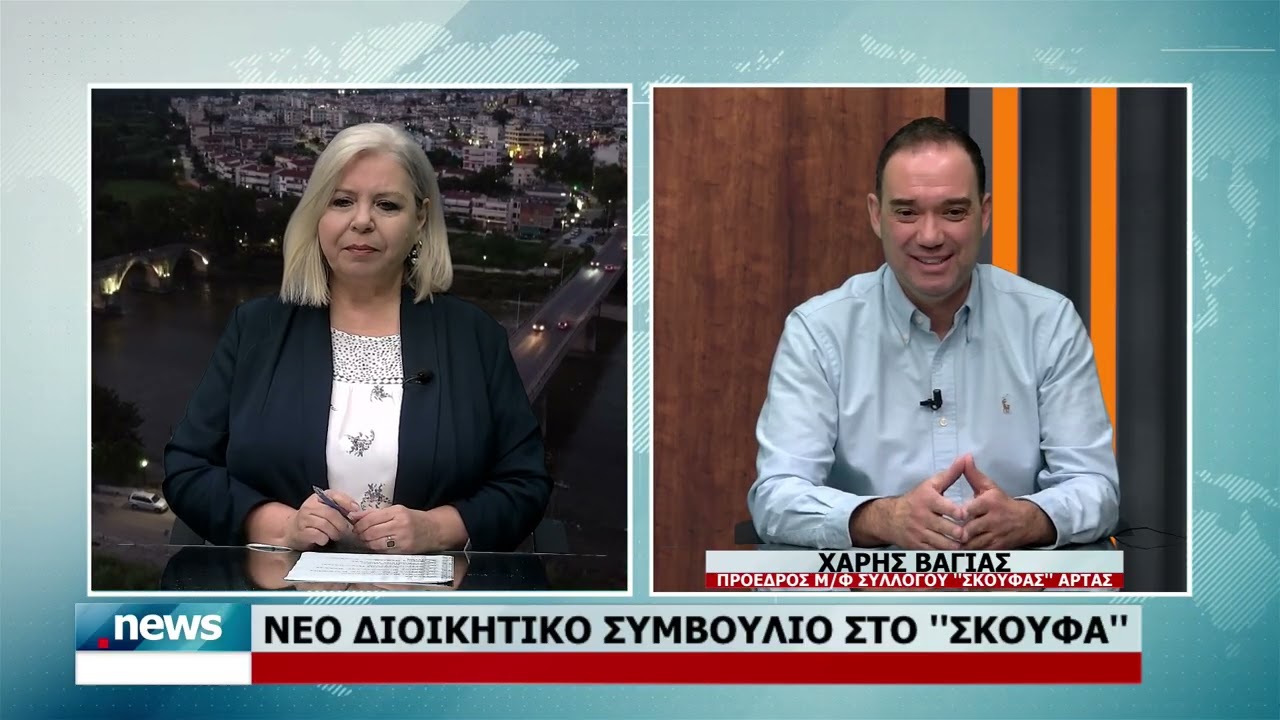 ΝΕΟ ΔΙΟΙΚΗΤΙΚΟ ΣΥΜΒΟΥΛΙΟ ΣΤΟ ''ΣΚΟΥΦΑ''