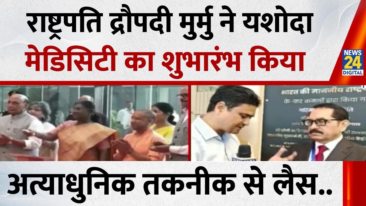 राष्ट्रपति Droupadi Murmu ने यशोदा मेडिसिटी का शुभारंभ किया, अत्याधुनिक तकनीक से लैस.. | News 24 |