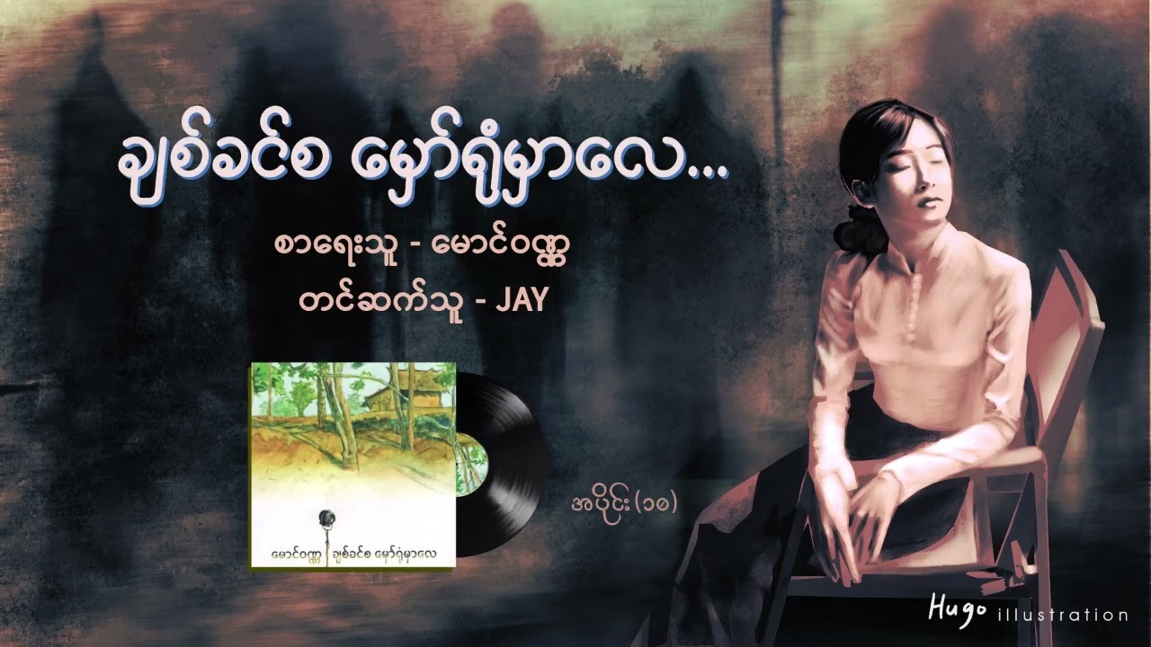 ချစ်ခင်စ မှော်ရုံမှာလေ - ၁၀