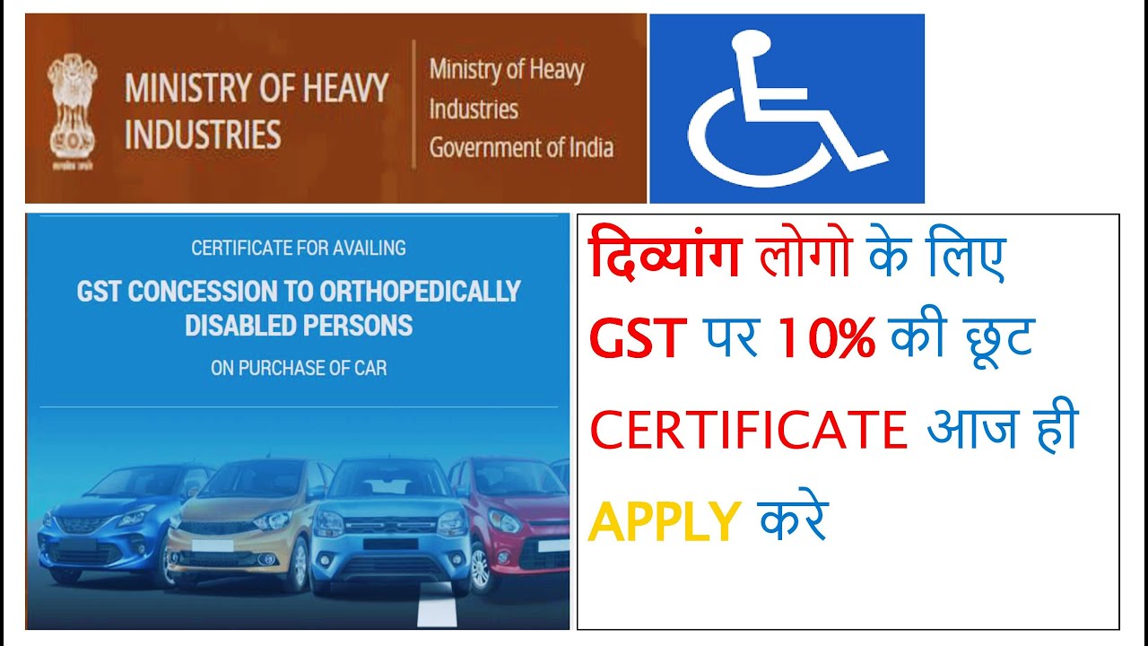 Apply GST Concession Certificate. दिव्यांग लोगो के लिए GST पर 10% की छूट CERTIFICATE आज ही APPLY करे