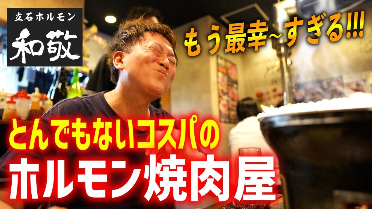 【都内コスパ最強】原価度外視した神コース！人生で１度は食べるべきホルモン焼肉屋はここだ！