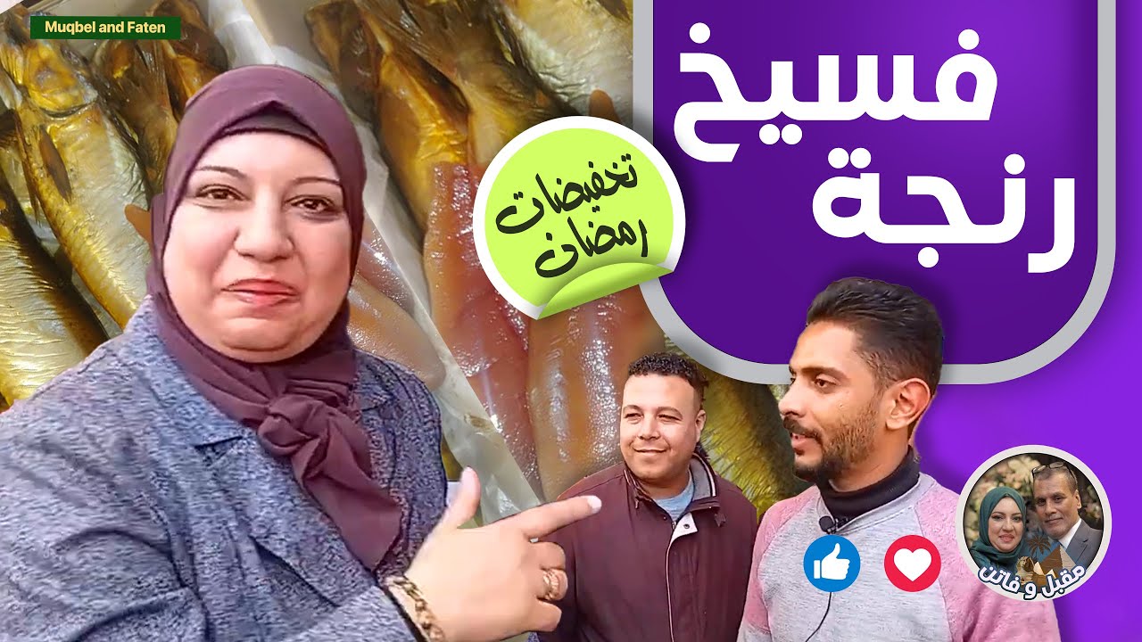 شعبان في مصر يعني أكلة فسيخ ورنجة اشهر و ارخص بائع فسيخ في كفر الشيخ والإسكندرية (صلاح الامام )