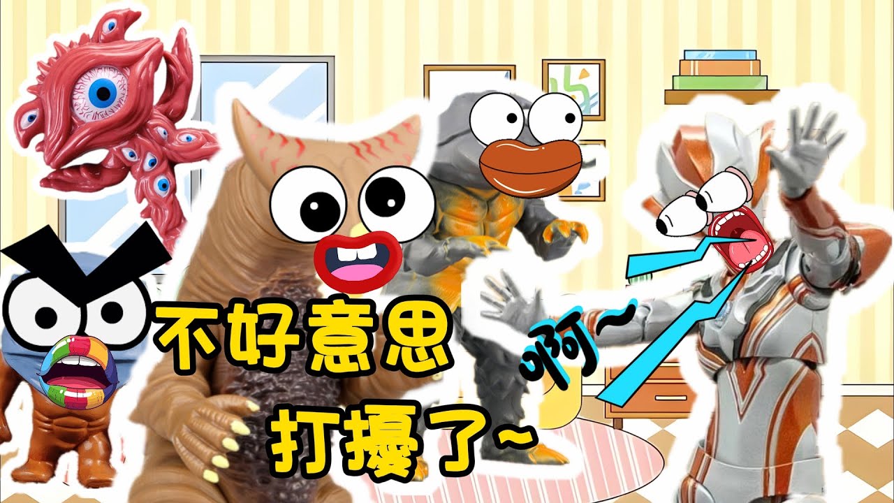 【超級奧特曼】格麗喬都被嚇傻啦！！怪獸竟然闖進賽羅家裡去了！！#奧特曼 #鹹蛋超人 #貝利亞 #迪迦 #賽羅 #ultraman