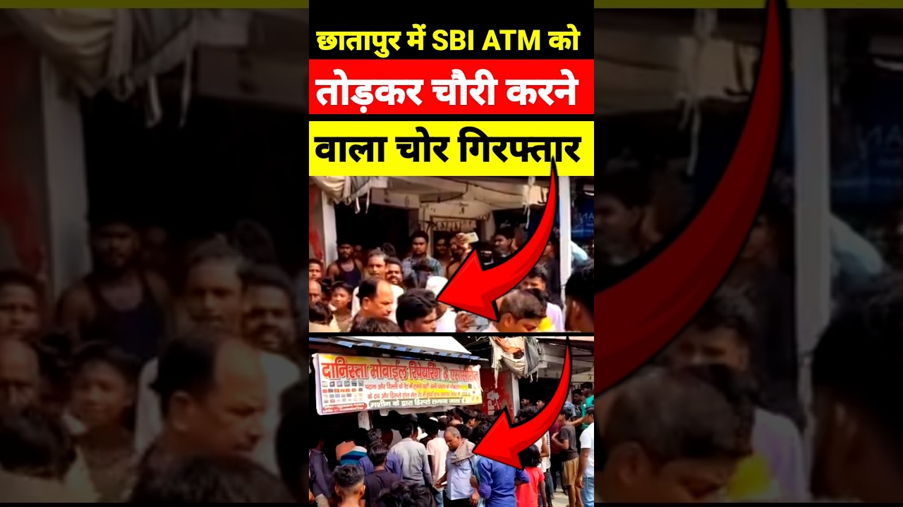 Supaul के छातापुर में ATM तोड़ कर चोरी करने वाला गिरफ्तार #shortsfeed #shortsvideo #shorts #supaul