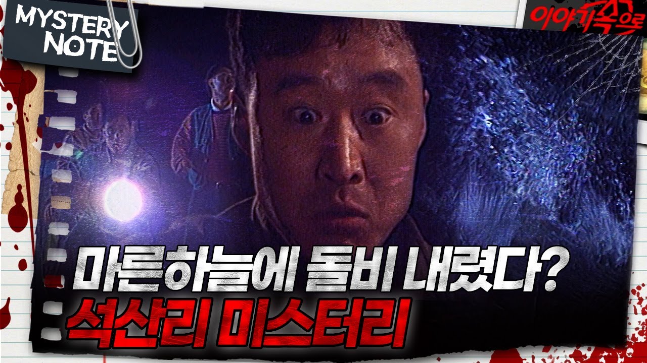 [미스터리 노트] 마른하늘에 돌비 내렸다? 석산리 미스터리｜#미스터리노트 MBC970314방송
