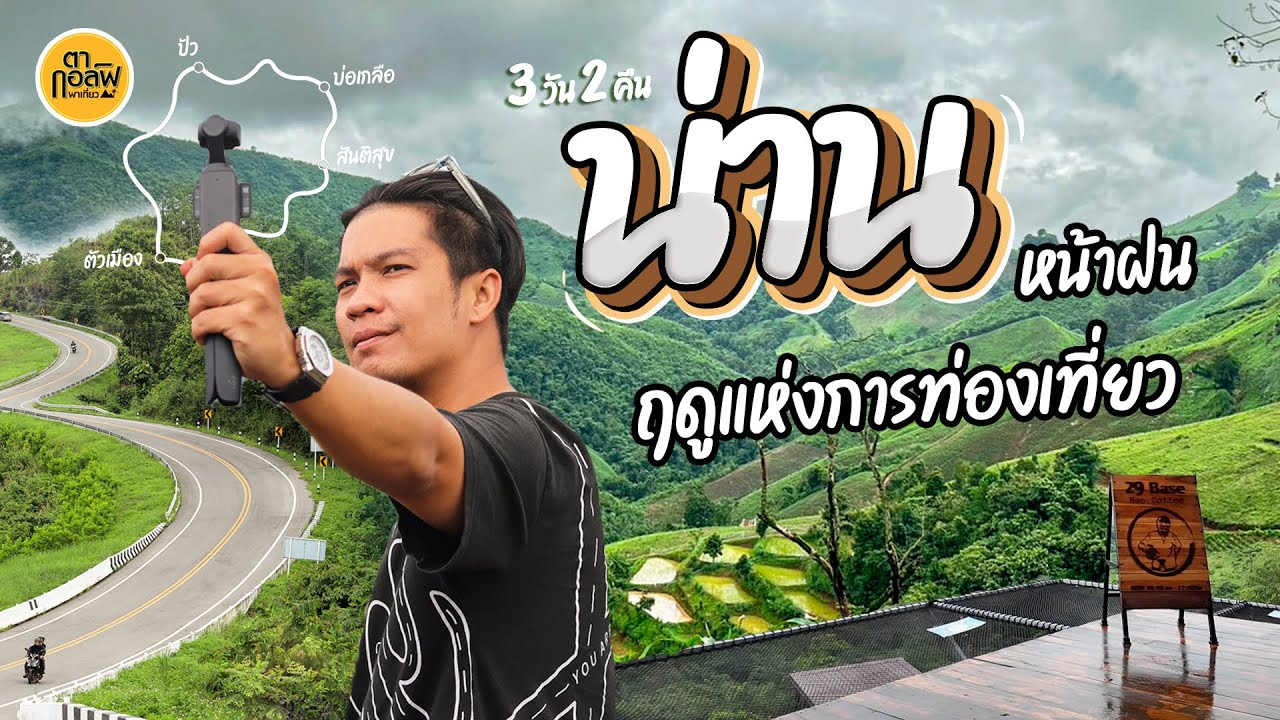 น่านหน้าฝน 3 วัน 2 คืน จากปัวสู่สะปัน | VLOG | ตากอล์ฟพาเที่ยว
