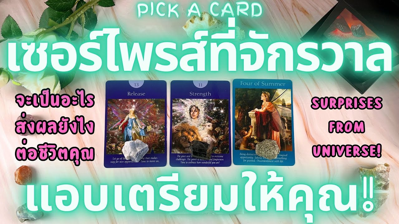 เซอร์ไพรส์ที่จักรวาลแอบเตรียมให้คุณ!🔮💖 PICK A CARD SURPRISES FROM UNIVERSE!