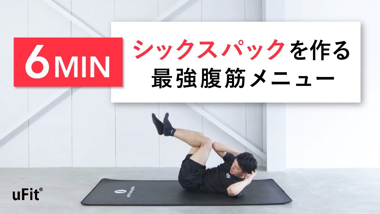 【腹筋トレーニング】割れないわけがない！シックスパックを作る最強腹筋メニュー（6分）