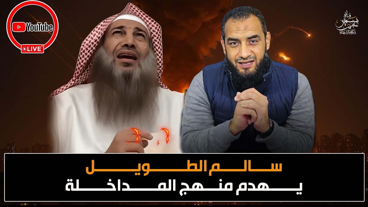 سالم الطويل يهدم منهج المداخلة