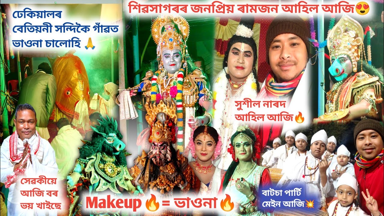 ঢেকিয়ালত আকৌ ভাওনা আজি | Deb Raj golaghat Vauna Vlog | হয়দৈত্য 🔥 আটাইখিনি জনপ্ৰিয় ভাৱৰীয়া আহিল