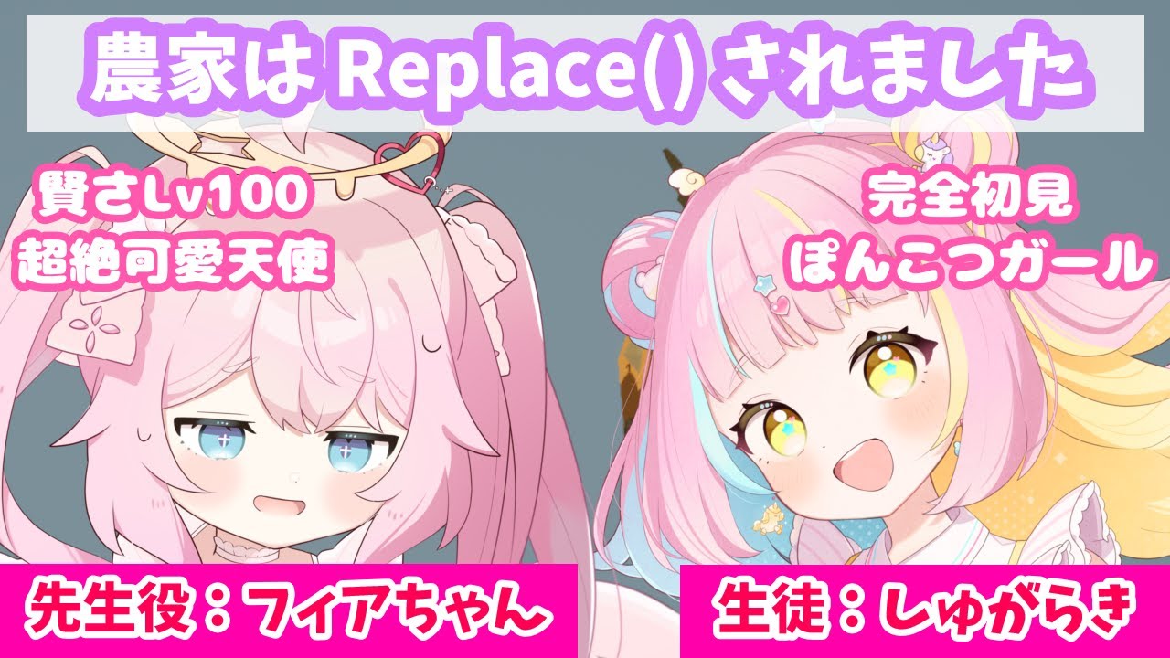 【農家は Replace() されました】プログラミングを先生に教えてもらいます！【しゅがフィア】