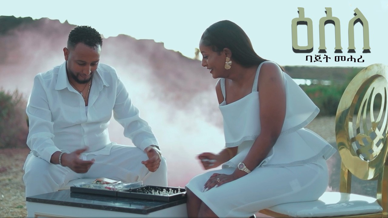 Esele   Baje Mehari - New Eritrean  Official Video ዕሰለ ባጀት መሓሪ 2026
