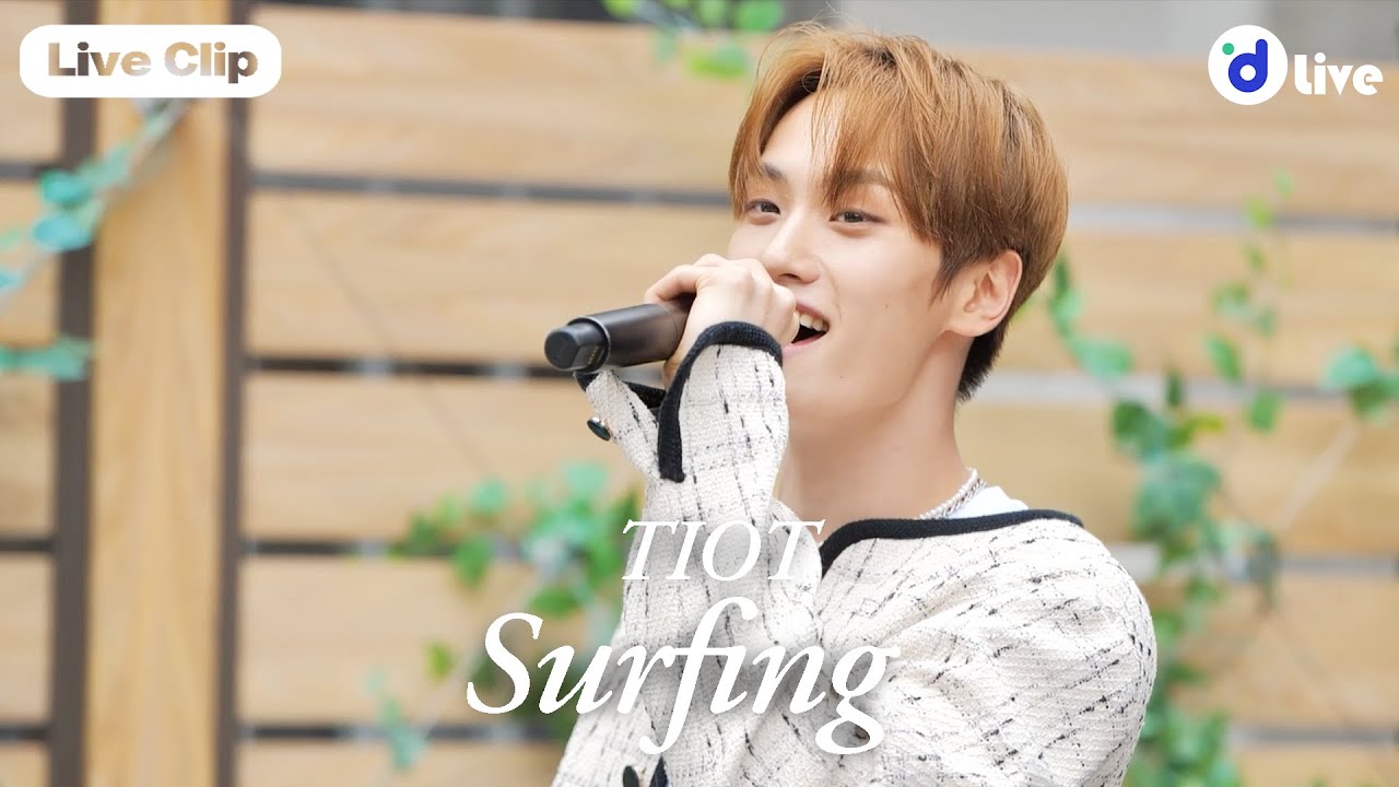 d LIVE (디라이브) TIOT 서핑(Surfing) [디라이브 클립]