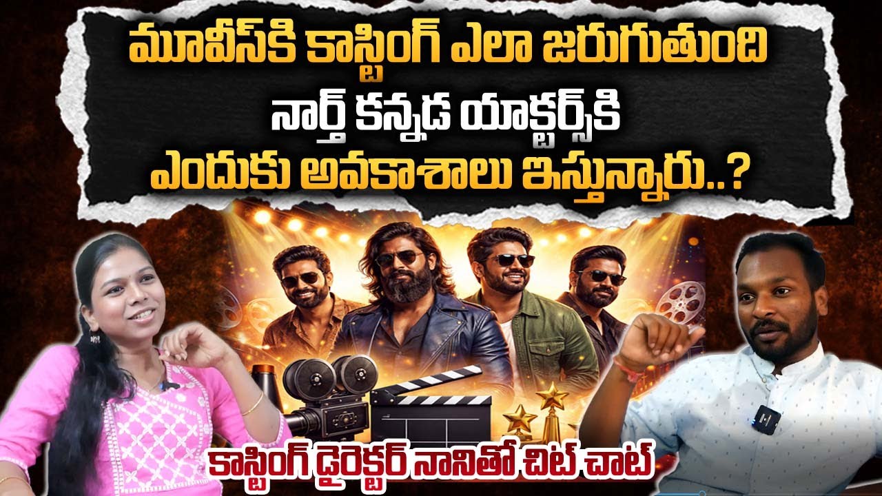 మూవీస్ కి కాస్టింగ్ ఎలా జరుగుతుంది ..కాస్టింగ్ డైరెక్టర్ నాని గారితో చిట్ చాట్|Casting Director Nani