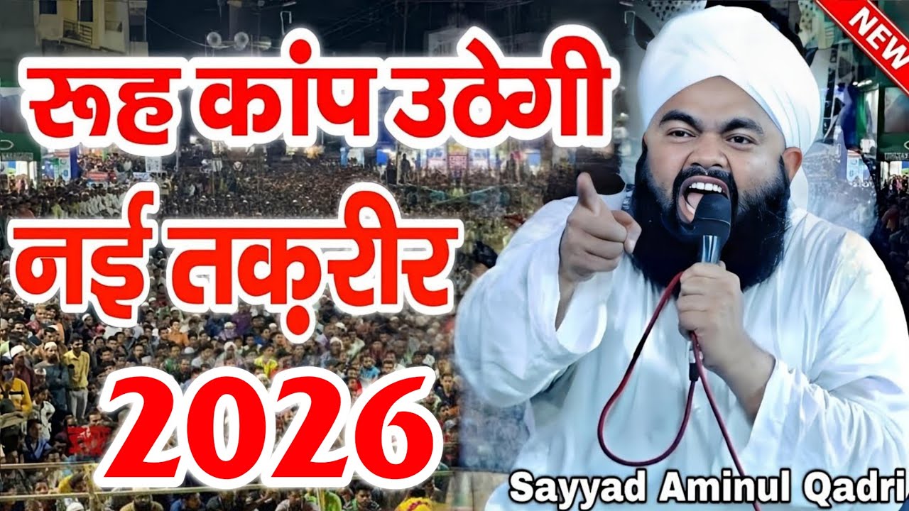 सय्यद अमीनुल कादरी की तकरीर से रुह कांप उठेगी सुनकर | Sayyad Aminul Qadri New Taqreer | Taqreer 2026