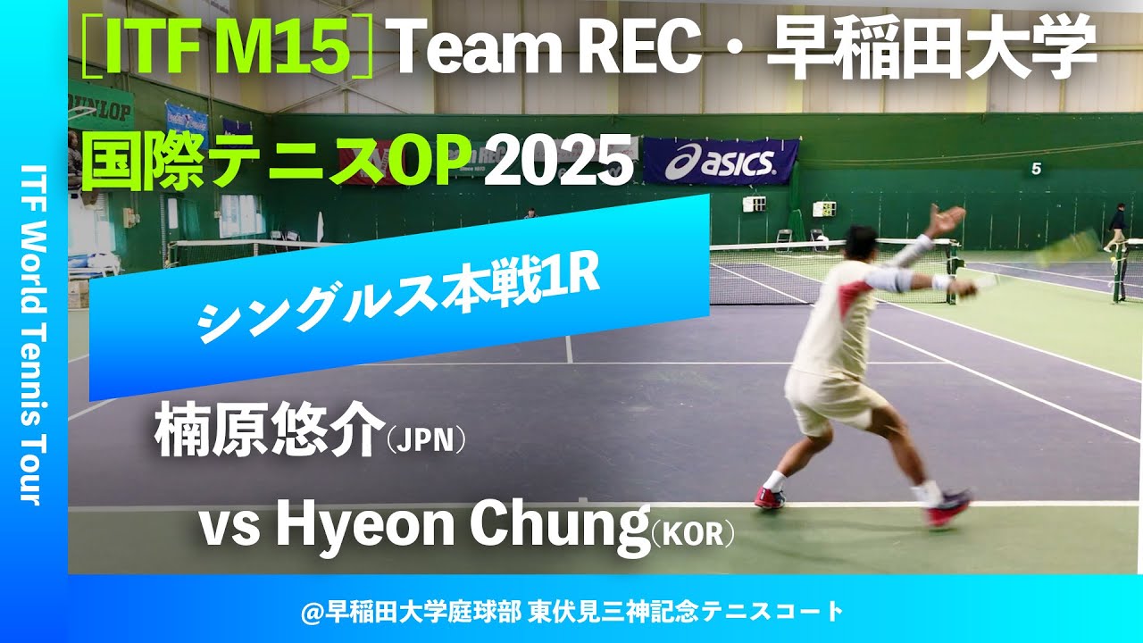 #超速報【ITF早大国際2025/1R】H.Chung(KOR) vs 楠原悠介(JPN) Team REC・早稲田大学インターナショナルテニスOP2025