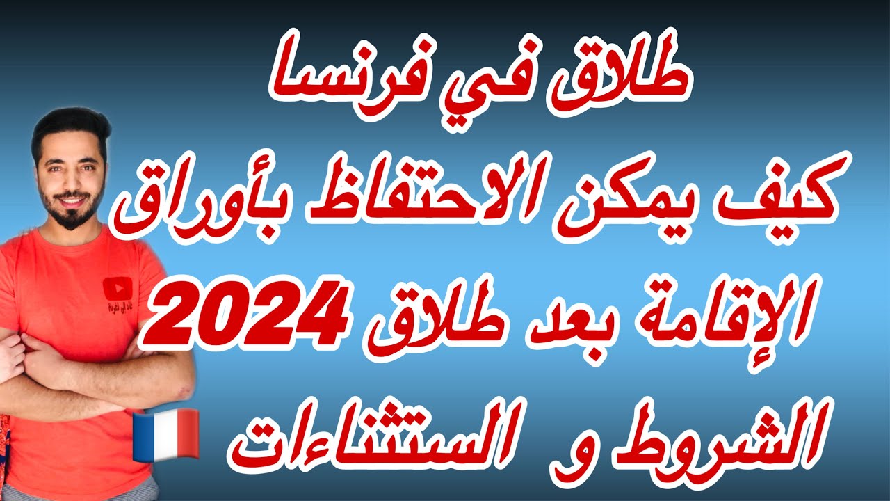 هااام كيف يمكن ‏الاحتفاظ ‏بأوراق الإقامة بعد طلاق 2024 الشروط و ‏ ‏الستثناءات 🇫🇷