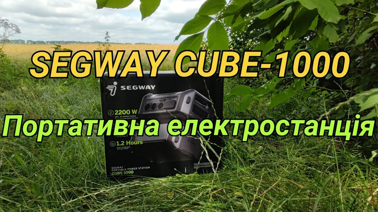 Портативна електростанція SEGWAY CUBE-1000 розпакування та перші враження