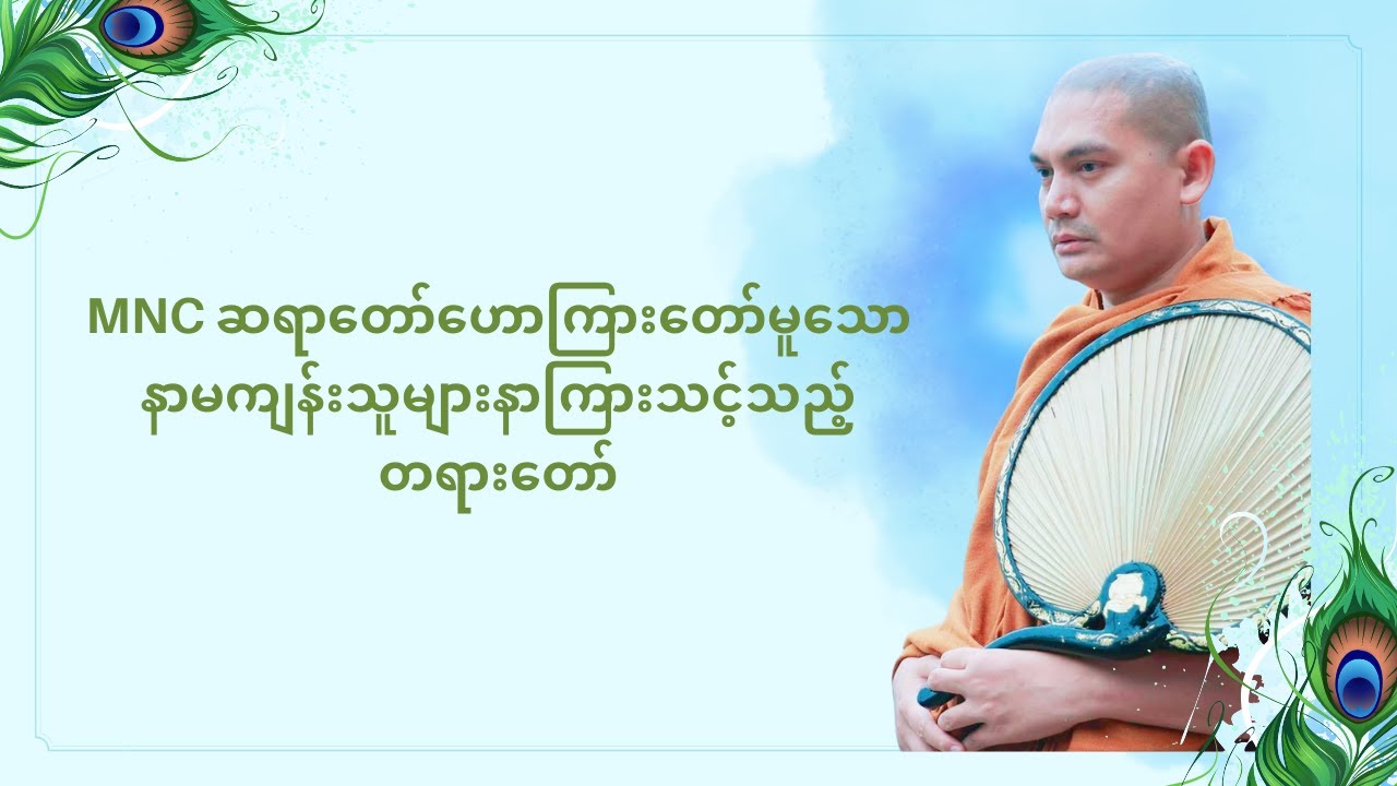 MNC ဆရာတော် ဟောကြားတော်မူသော ကျန်းမာရေးမကောင်းသူများနာကြားသင့်သည့်တရားတော်