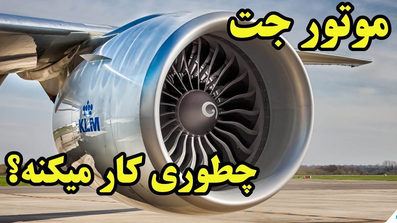 موتور جت ، این انقلابی صنعت هوائی چطوری کار میکنه