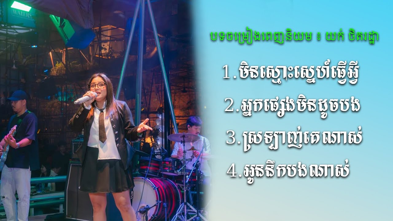4 បទចម្រៀងពេញនិយម ៖​ យក់ ថិតរដ្ឋា