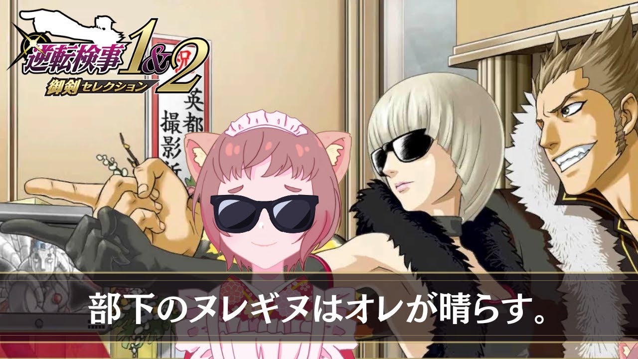 シーナの正体があの人だなんて・・・[逆転検事1&2]　御剣セレクション] #47