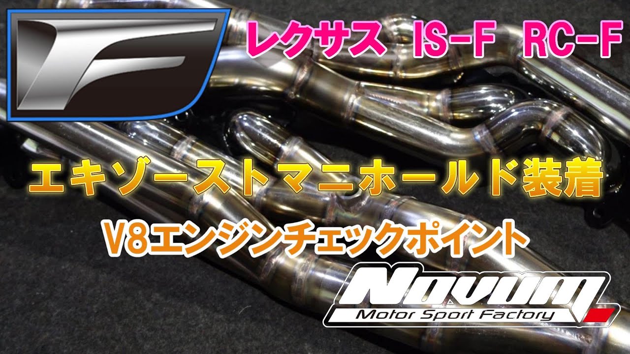 【レクサスIS F】レクサスIS-F　RC-F　V8エキマニ装着編　1L＝100馬力にする為