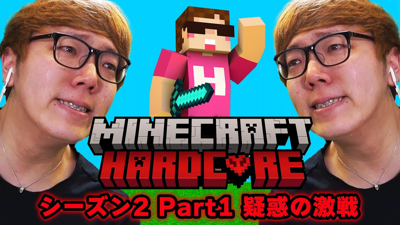 ヒカキンのマインクラフトハードコア シーズン2 - Part1【疑惑の激戦】