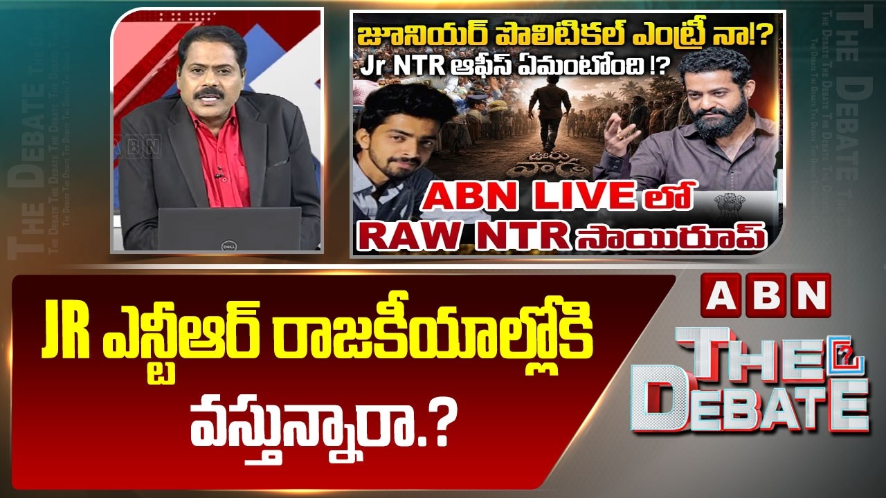 ABN Venkata Krishna Analysis : Jr ఎన్టీఆర్ రాజకీయాల్లోకి వస్తున్నారా.?| Jr NTR Political Entry.?