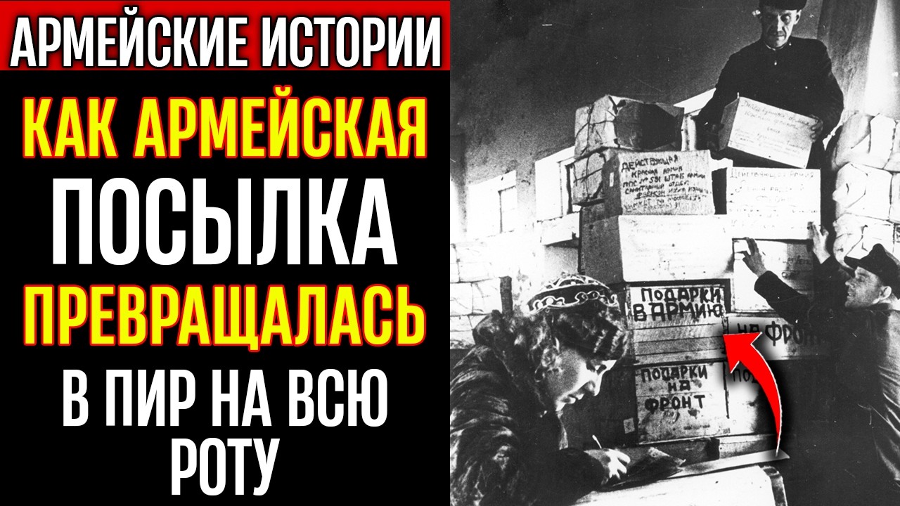 ТЕНЬ СССР | Как армейская посылка превращалась в пир на всю роту