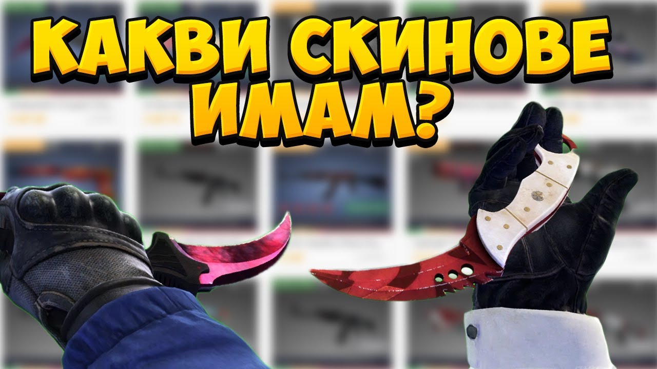 КАКВИ СКИНОВЕ ИМАМ В CS:GO? (1500 ЕВРО ИНВЕНТАР)