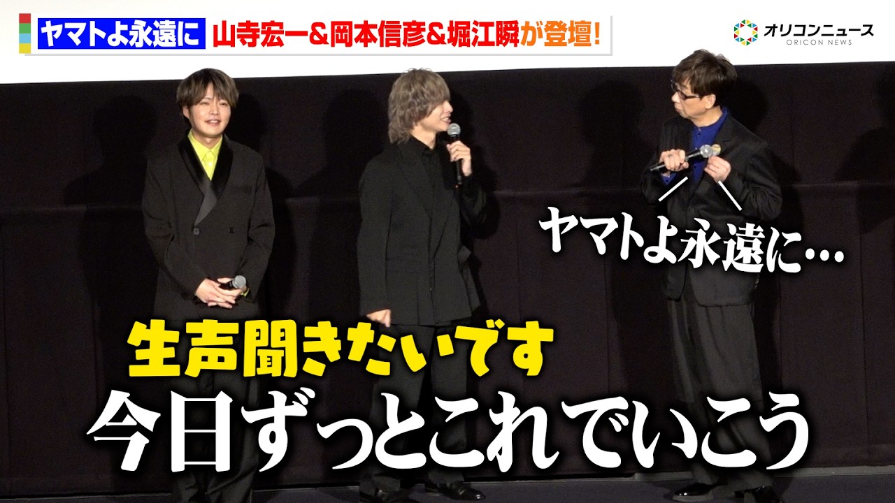 【ヤマトよ永遠に】岡本信彦、自身の“ぽっちゃり声”属性に驚き　三枚目キャラに「いけるな自分」　『ヤマトよ永遠に REBEL3199 第五章 白熱の銀河大戦』完成披露舞台挨拶