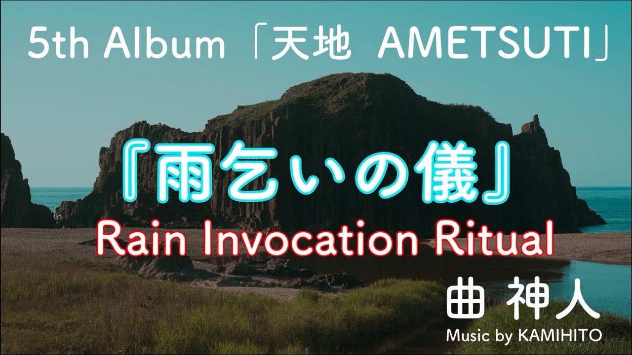 『雨乞いの儀』詞曲 神人／2014.12.24 Release 5th Album「天地 -AMETSUTI-」収録曲