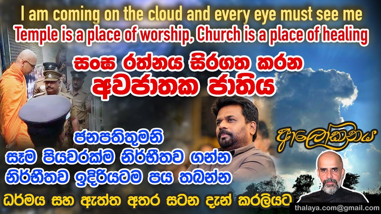 සංඝ රත්නය සිරගත කරන අවජාතක ජාතිය | ජනපතිතුමනි සෑම පියවරක්ම නිර්භීතව ගන්න -නිර්භීතව ඉදිරියටම පය තබන්න