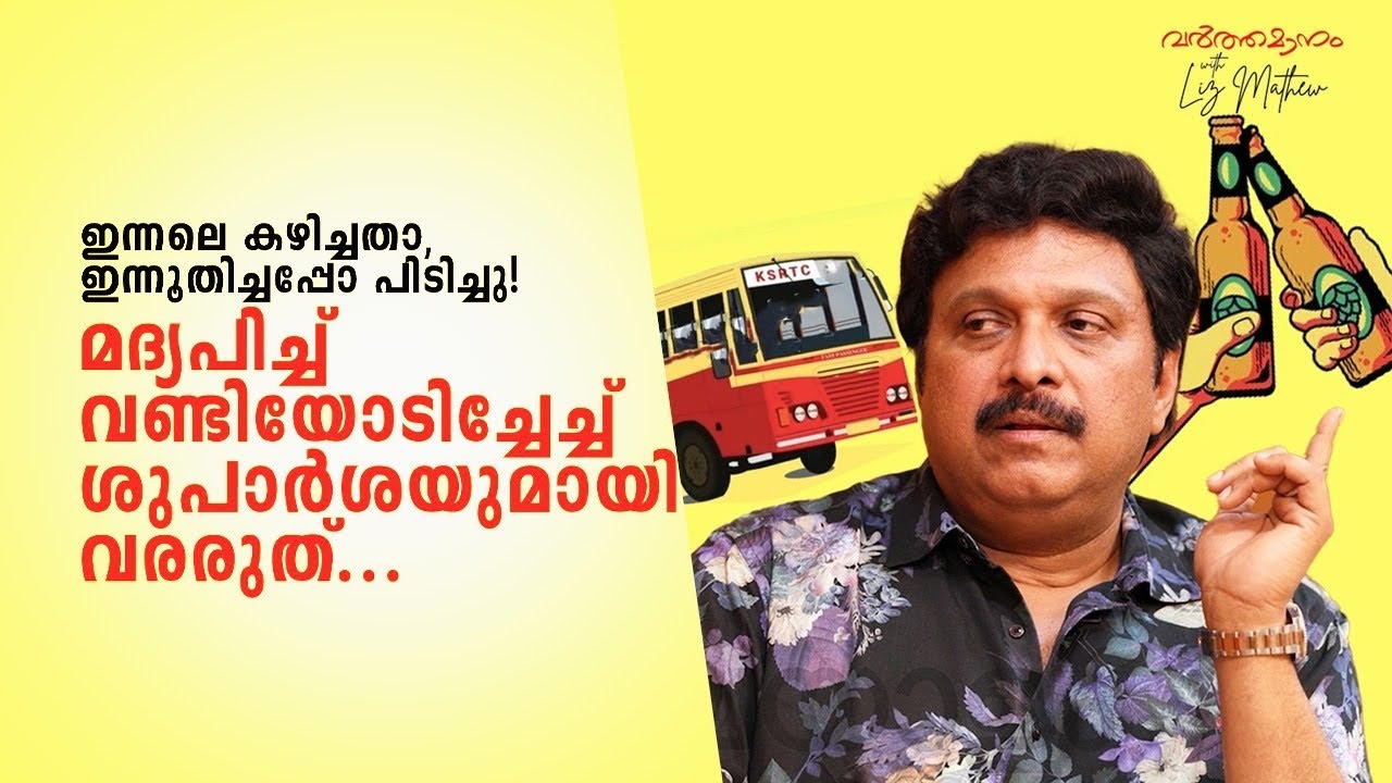 എല്ലാരും കേൾക്കാൻ വേണ്ടി പറയുവാ... മദ്യപിച്ച് വണ്ടിയോടിച്ചേച്ച് ശിപാർശയുമായി വരരുത്