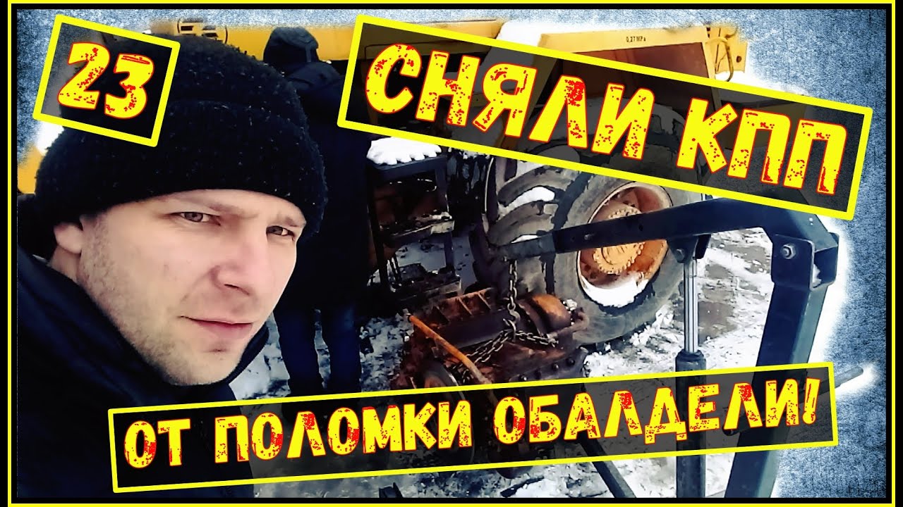Снятие КПП с Амкодора|Влог| Болячки Амкодора|Гараж