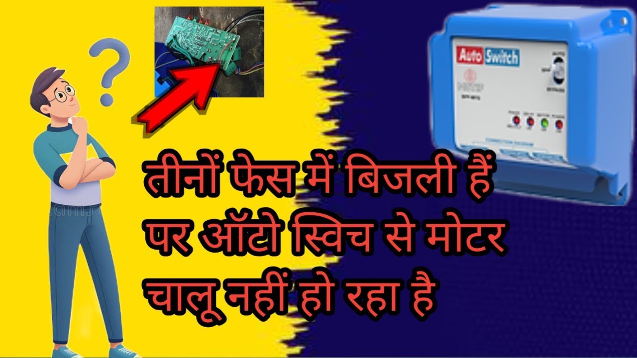 Tino phase sahi hai fir bhi Auto switch se motor chalu nahi ho raha hai 