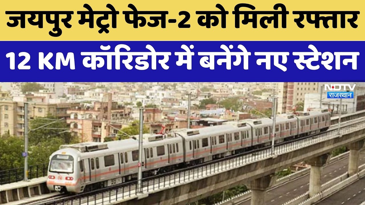 Jaipur Metro Phase-2 gains momentum, new stations to be built in 12 KM corridor | Top News